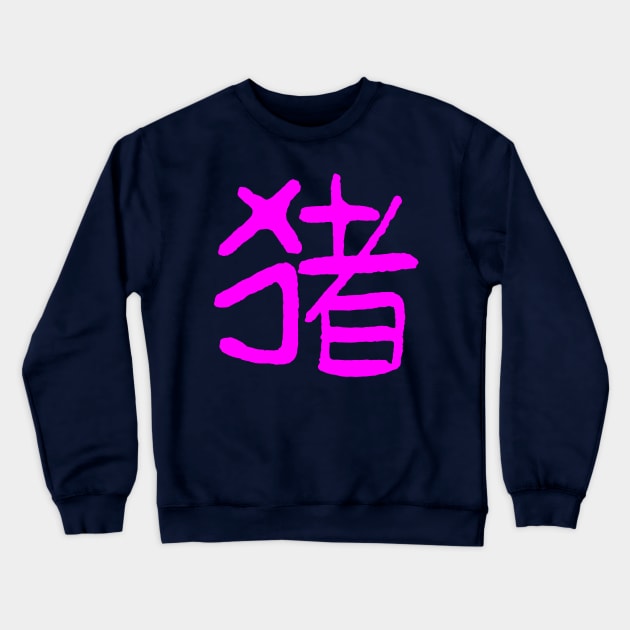 Pig (Chinese Zodiac Sign) INK Writing Crewneck Sweatshirt by Nikokosmos